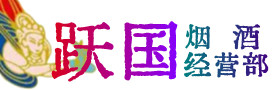 闽侯县烟酒回收:茅台酒,酒瓶,洋酒,名酒,冬虫夏草,老酒,闽侯县跃国烟酒经营部
